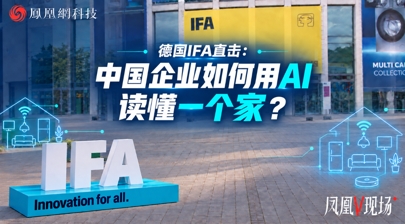 德国IFA直击：中国企业如何用AI读懂一个家？