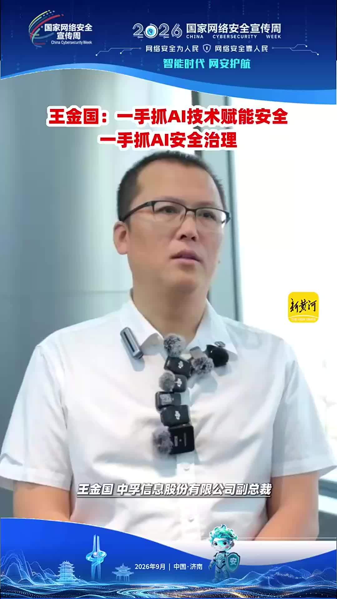 王金国：一手抓AI技术赋能安全，一手抓AI安全治理