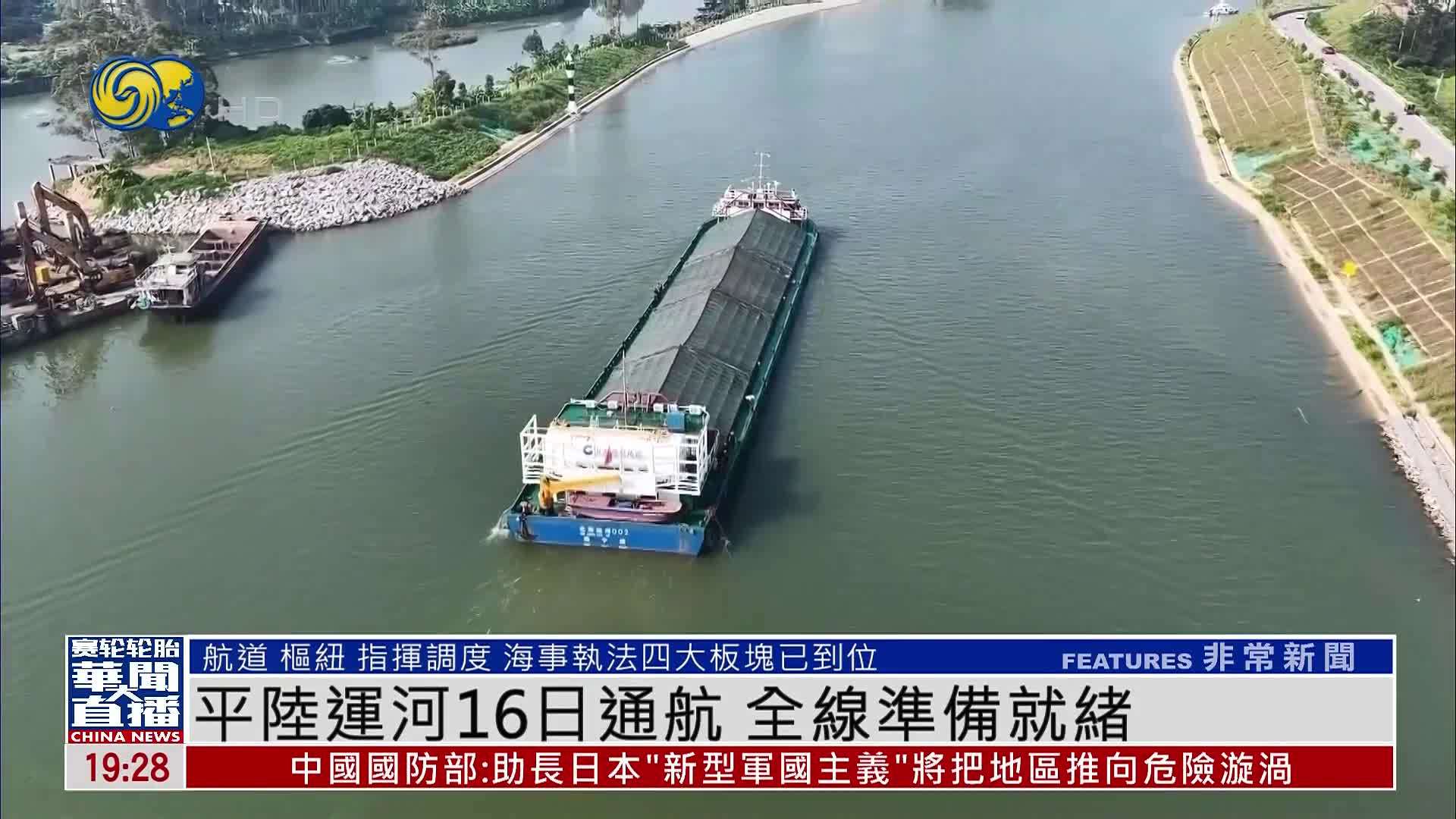 平陆运河16日通航 全线准备就绪