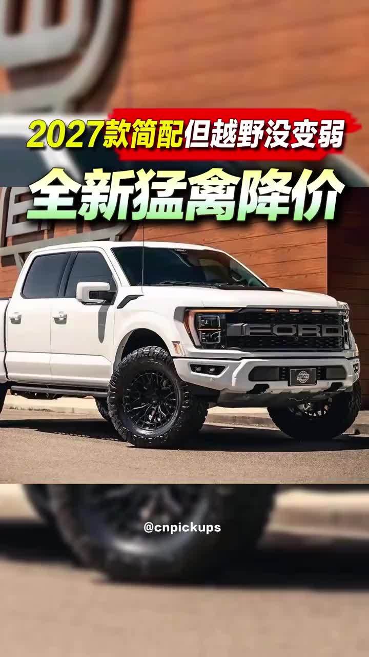 全新猛禽降价？2027款减配但越野没变弱 #皮卡 #新车 #猛禽 #减配 #越野