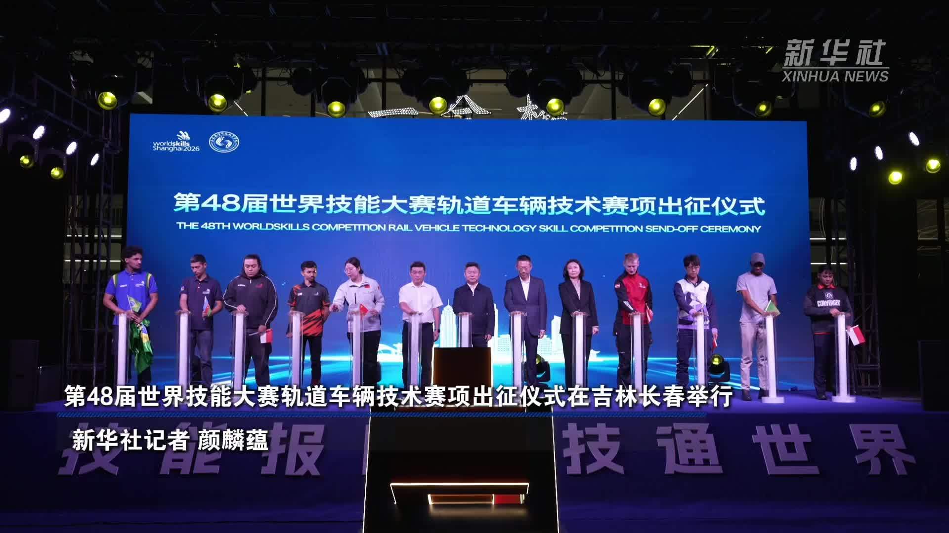 第48届世界技能大赛轨道车辆技术赛项出征仪式在吉林长春举行