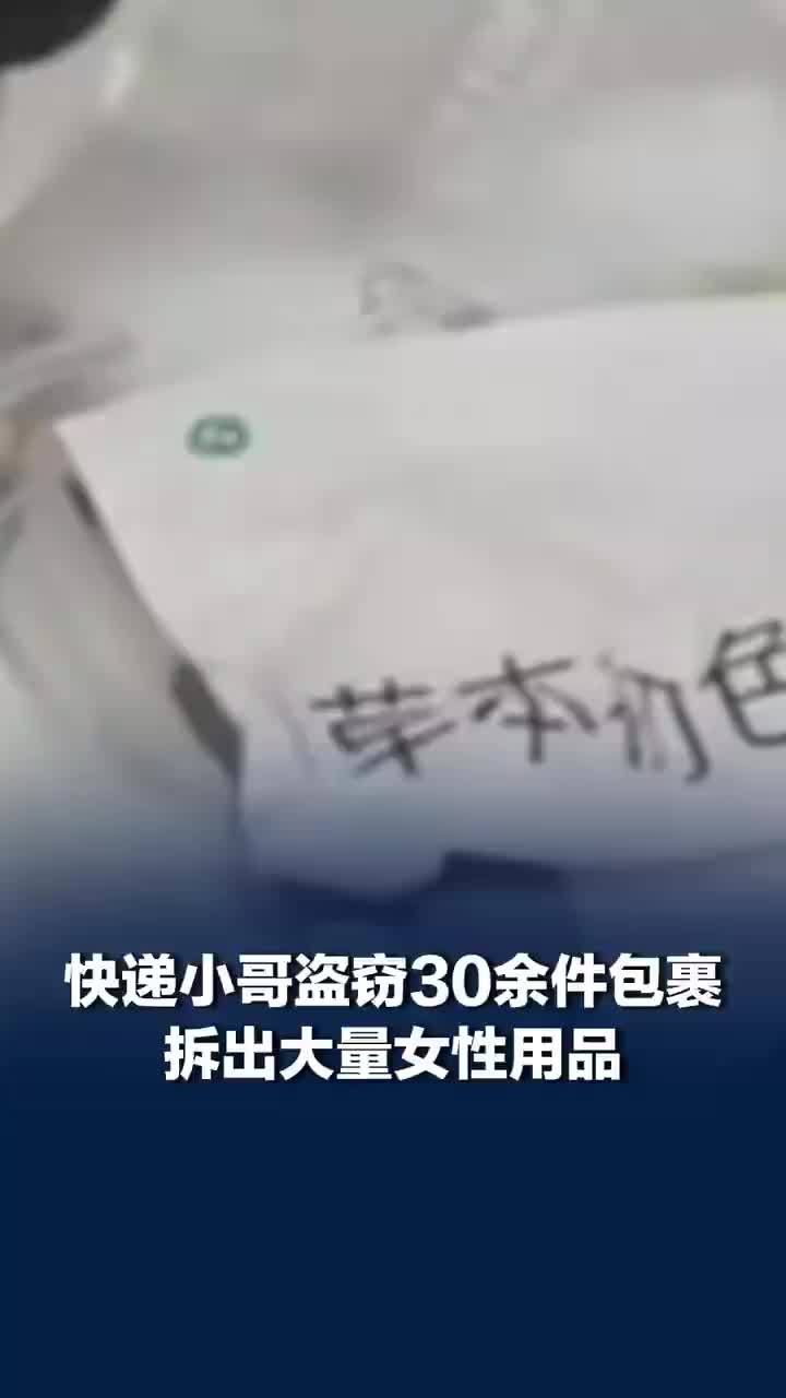 快递小哥偷30件包裹全是女性用品