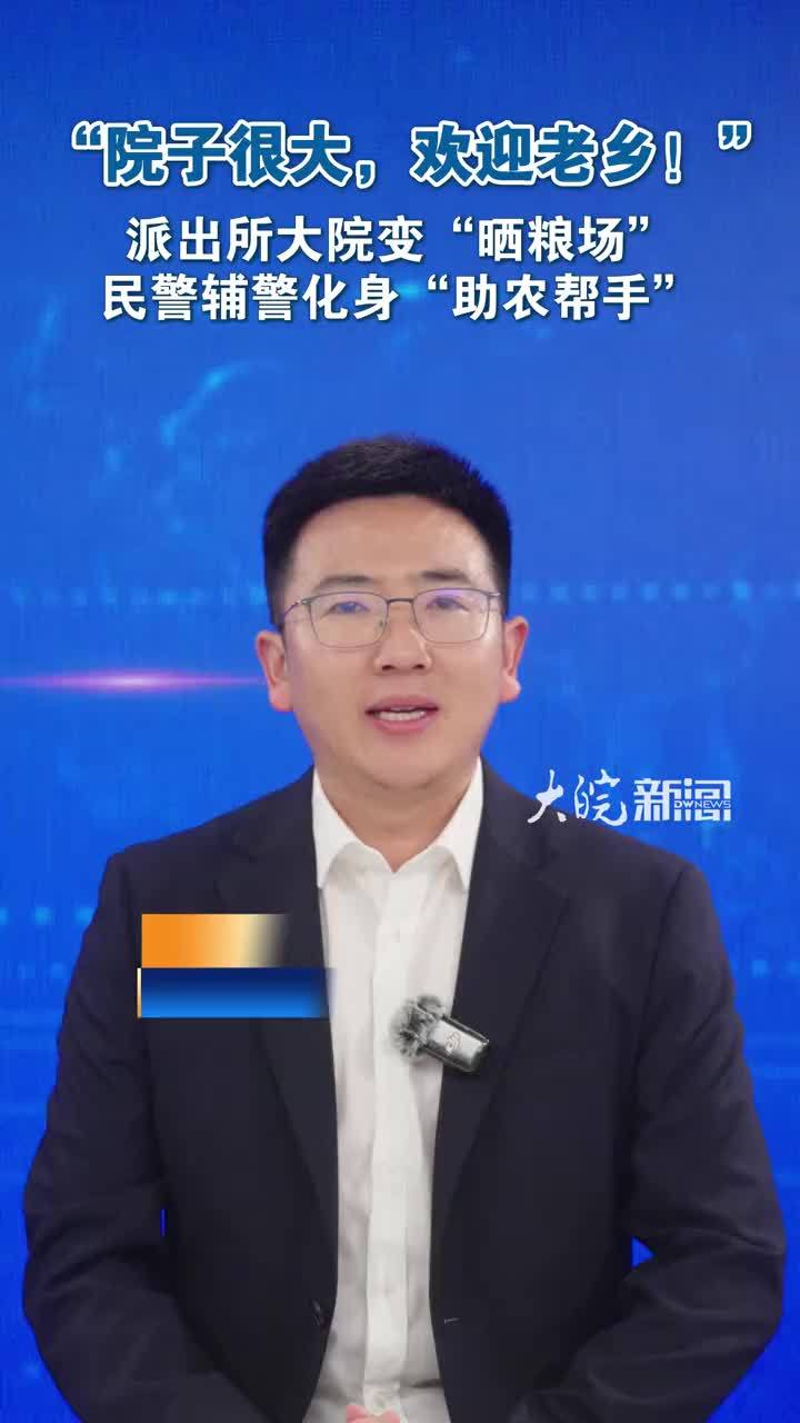 “院子很大，欢迎老乡！”派出所大院变“晒粮场”民警辅警化身“助农帮手”近日，多地派出所大院，摇身一变成了“晒粮场”，民警辅警化身“助农帮手”。小小的警营晒粮场，承载着警民鱼水深情，成为秋收时节，最温