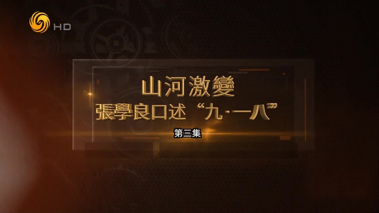 山河激变·张学良口述“九·一八”（三）