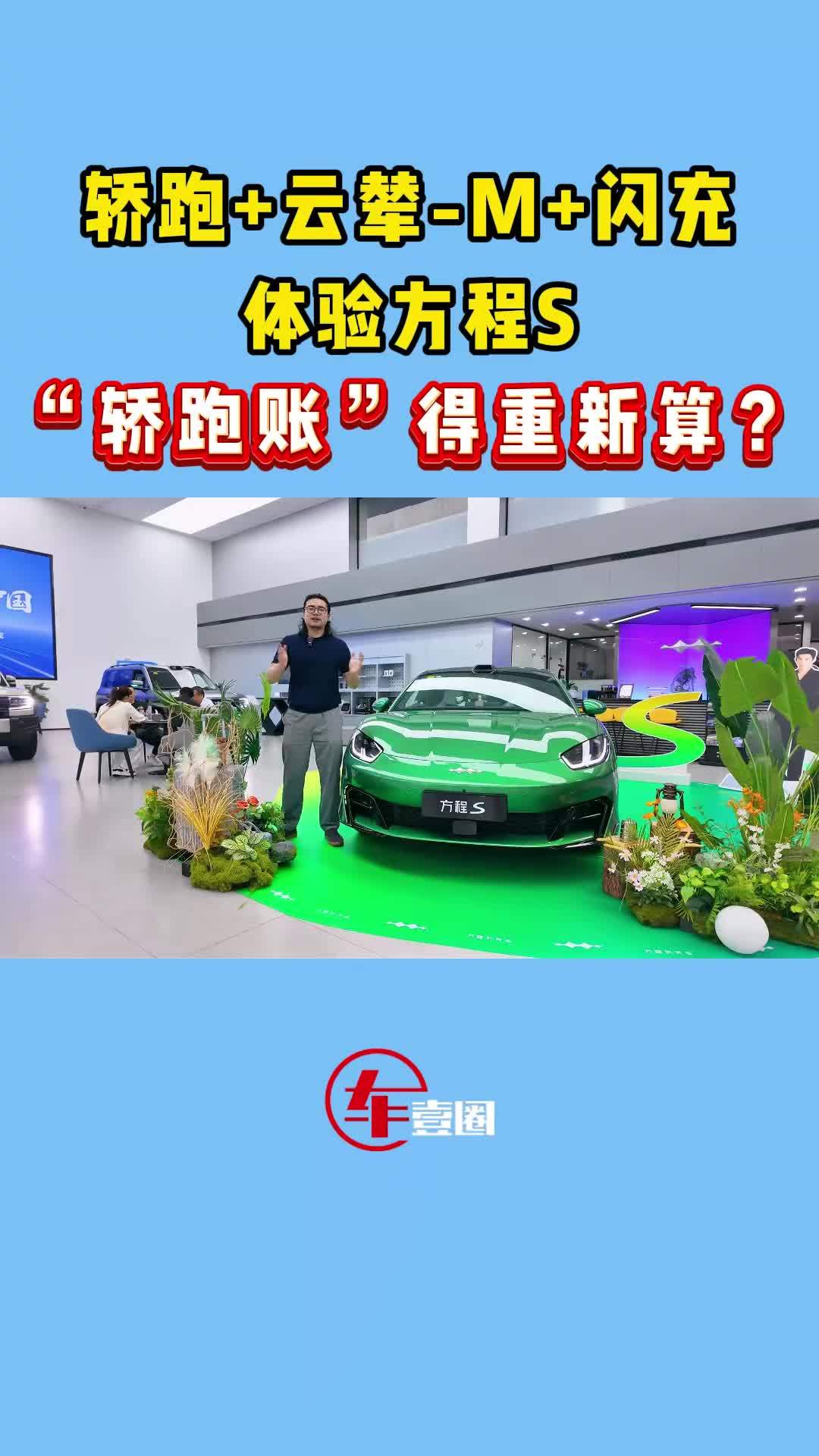 体验方程S：轿跑+云辇-M+闪充，贵不贵？