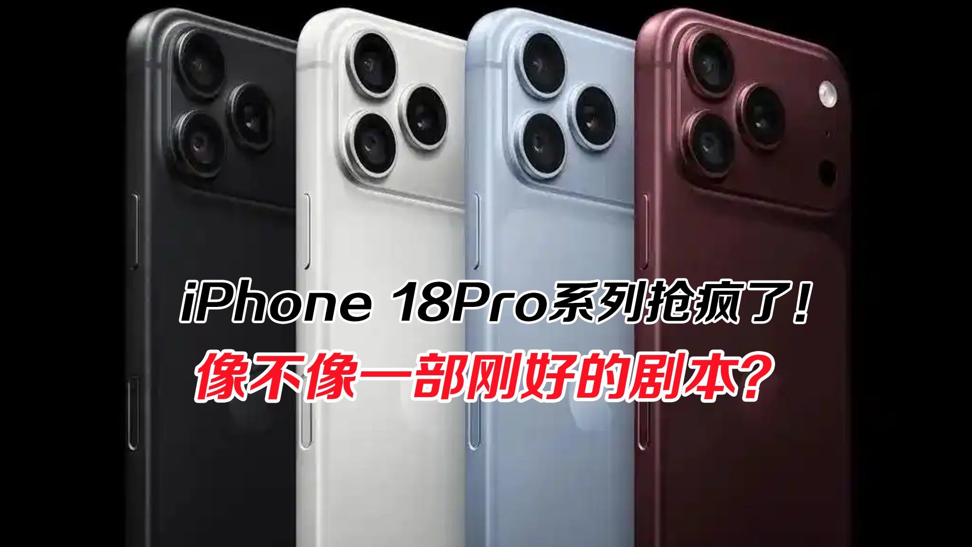 iPhone 18Pro系列抢疯了！像不像一部刚好的剧本？