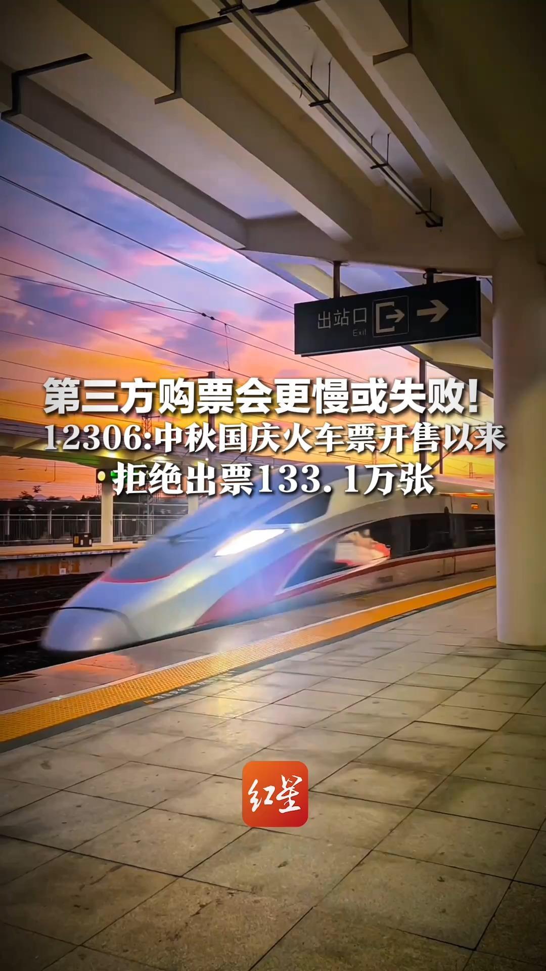 第三方购票会更慢或失败！12306：中秋国庆火车票开售以来，711.7万笔交易放慢速队列，拒绝出票133.1万张