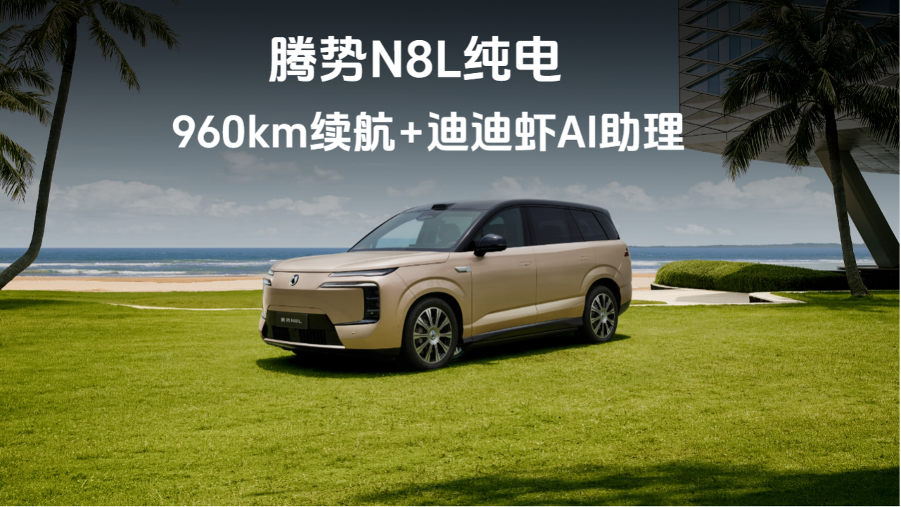 960km续航+迪迪虾AI助理，腾势N8L纯电上市