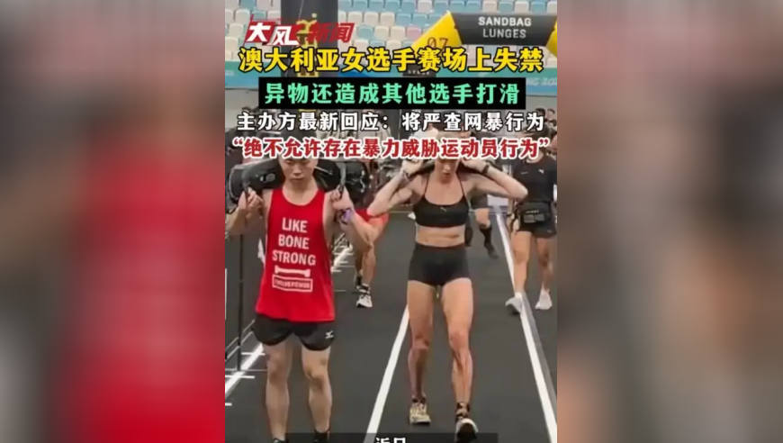 澳大利亚女选手赛场上失禁 异物还造成其他选手打滑 主办方最新回应：将严查网暴行为“绝不允许存在暴力威胁运动员行为”