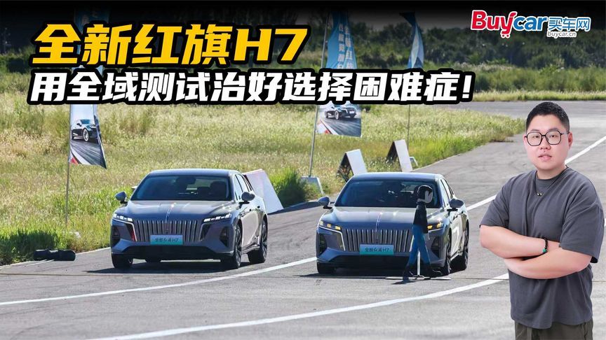 满油满电2916.171公里！全新红旗H7用全域测试治好选择困难症