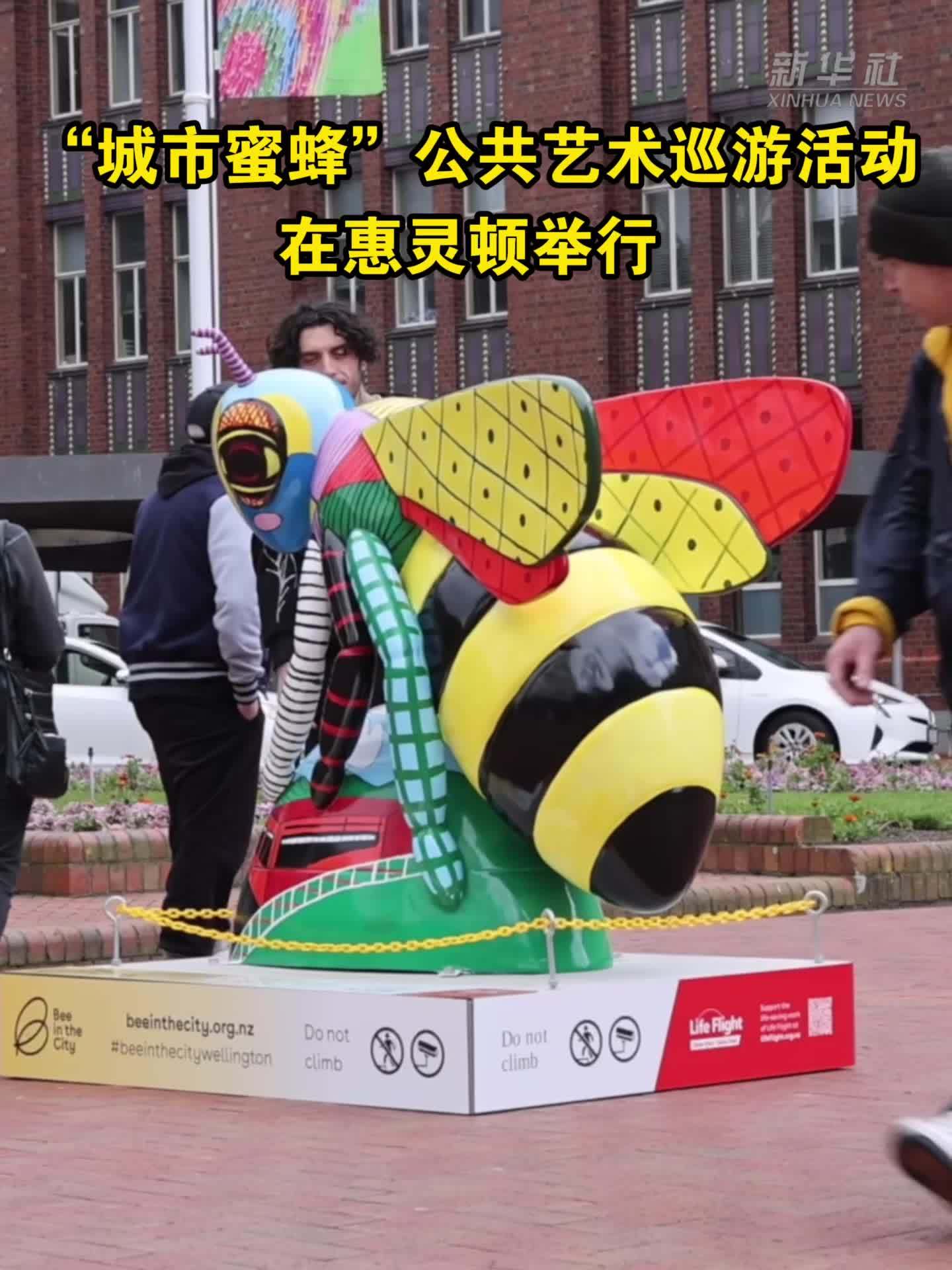 “城市蜜蜂”公共艺术巡游活动在惠灵顿举行