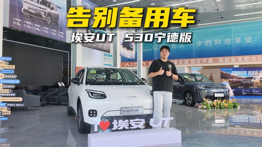 告别备用车，埃安UT 530宁德版这回当主力