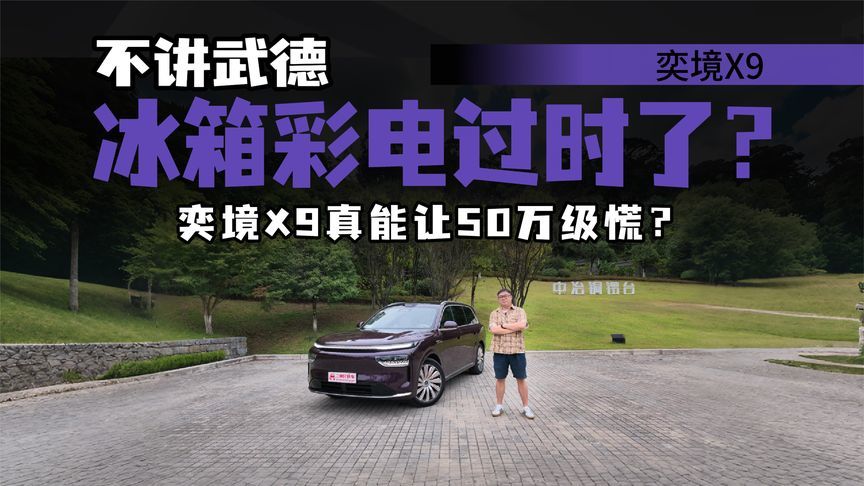 30万级就这？奕境X9满配华为智驾，能否掀翻50万级桌子？