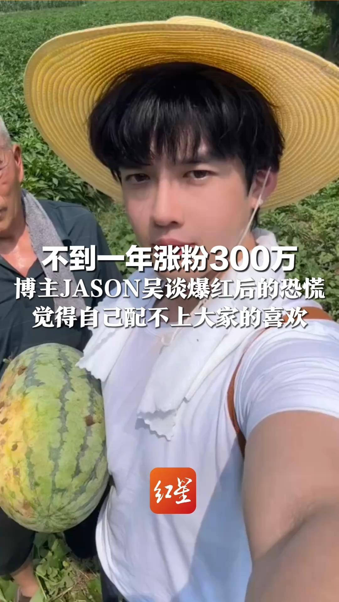 不到一年涨粉300万 博主JASON吴谈爆红后的恐慌 觉得自己配不上大家的喜欢 担心做错事情后粉丝突然离开