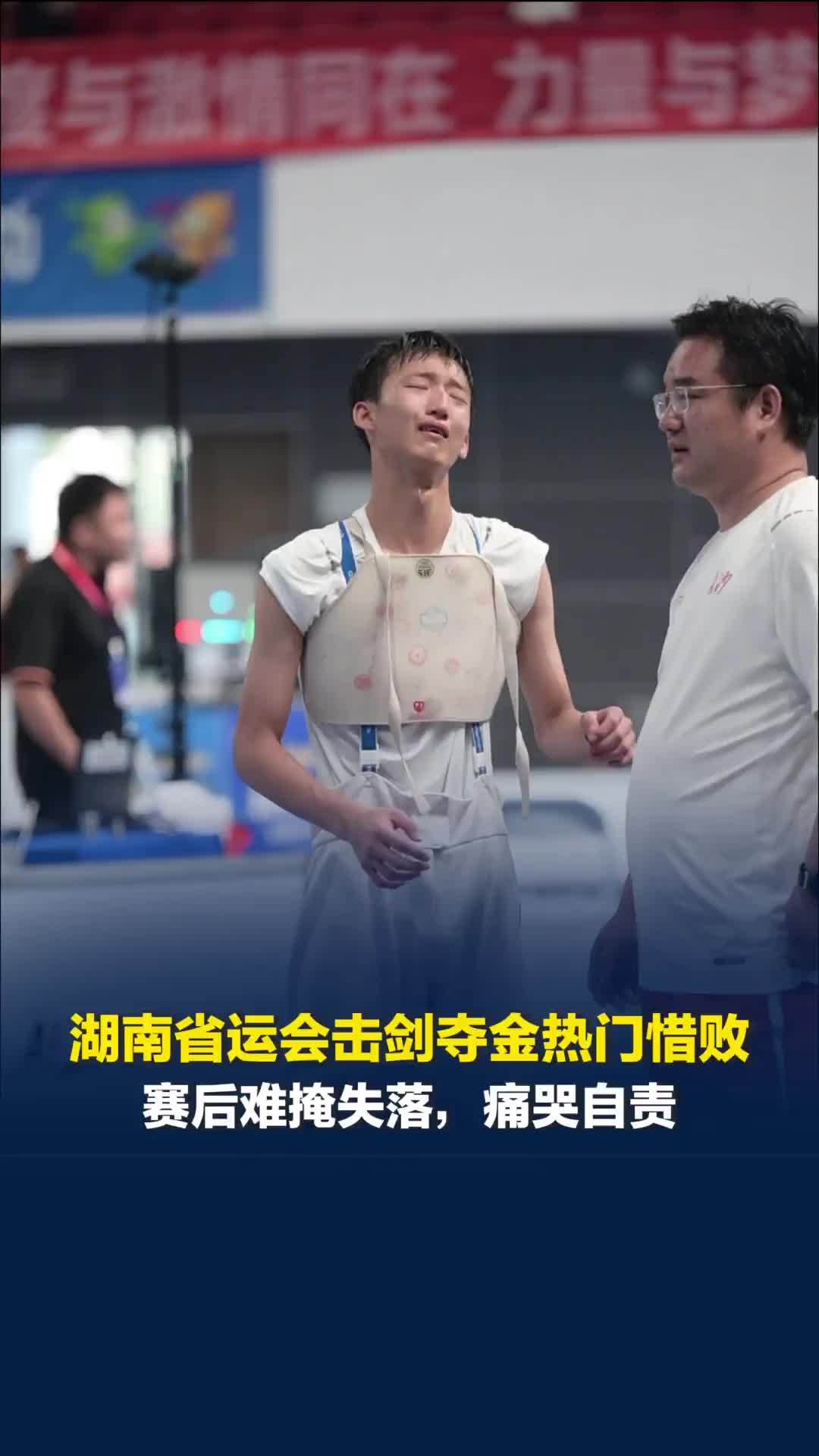 虽败犹荣！湖南省运会击剑夺金热门惜败，赛后痛哭自责，重整心态霸气喊话“明年再干”