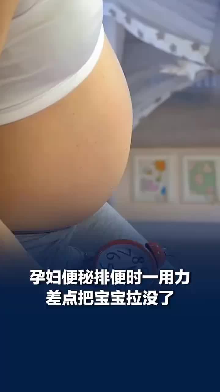 孕妇排便一用力差点把宝宝拉没了，孕妇便秘用力排便被送医紧急剖宫产