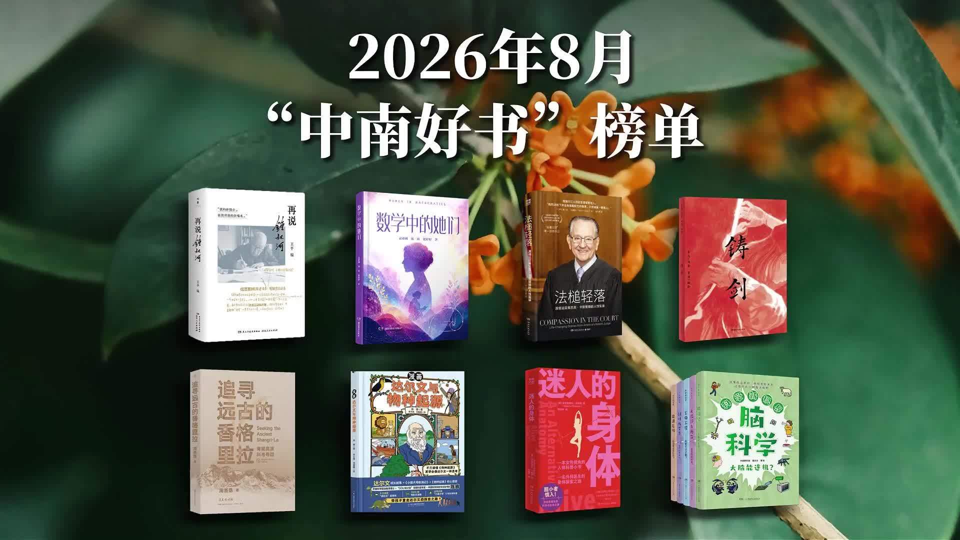 2026年8月“中南好书”发布