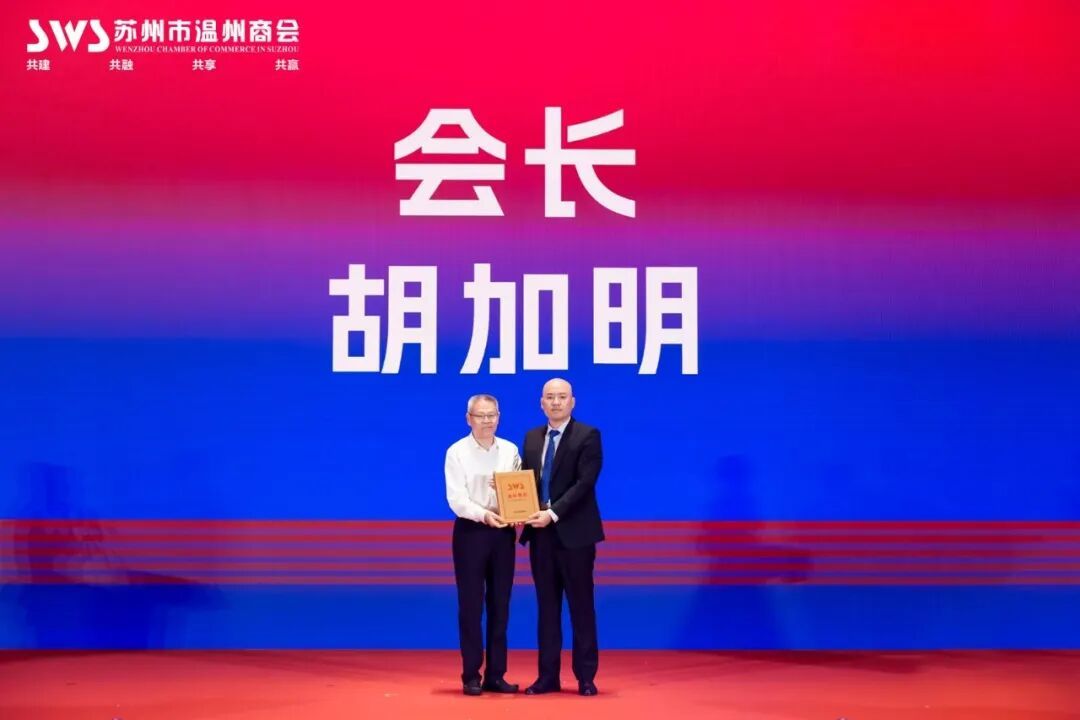 △苏州市政协副主席、市工商联主席周俊给新当选会长胡加明授牌