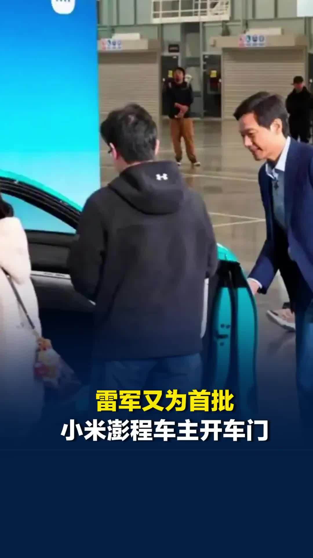 雷军又为首批小米澎程车主开车门，合影时还弯下腰跟小朋友握手