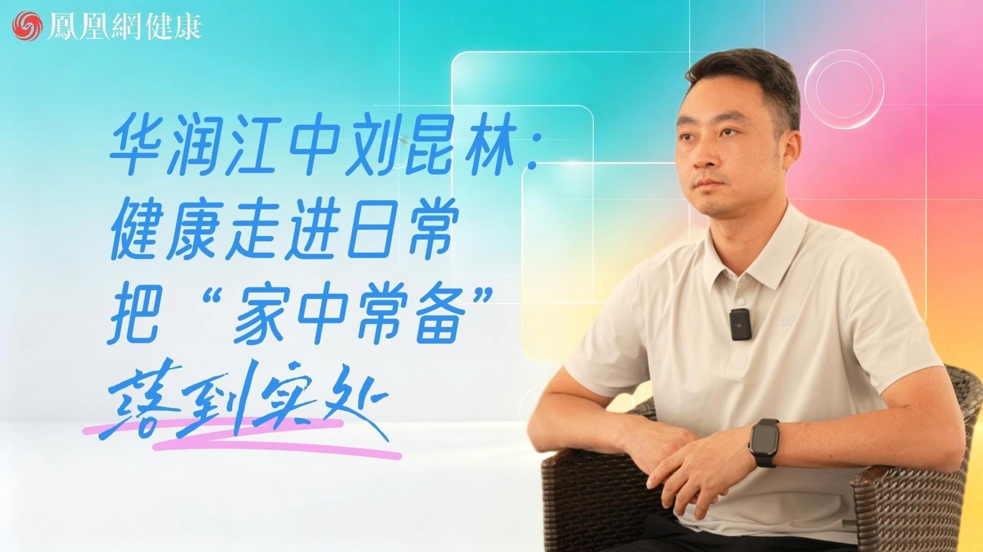 华润江中刘昆林：健康走进日常 把“家中常备”落到实处