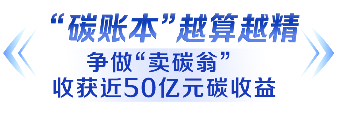 “碳账本”让每一吨碳的流向都清晰可查,促使企业开始认真计算这笔“碳账”。