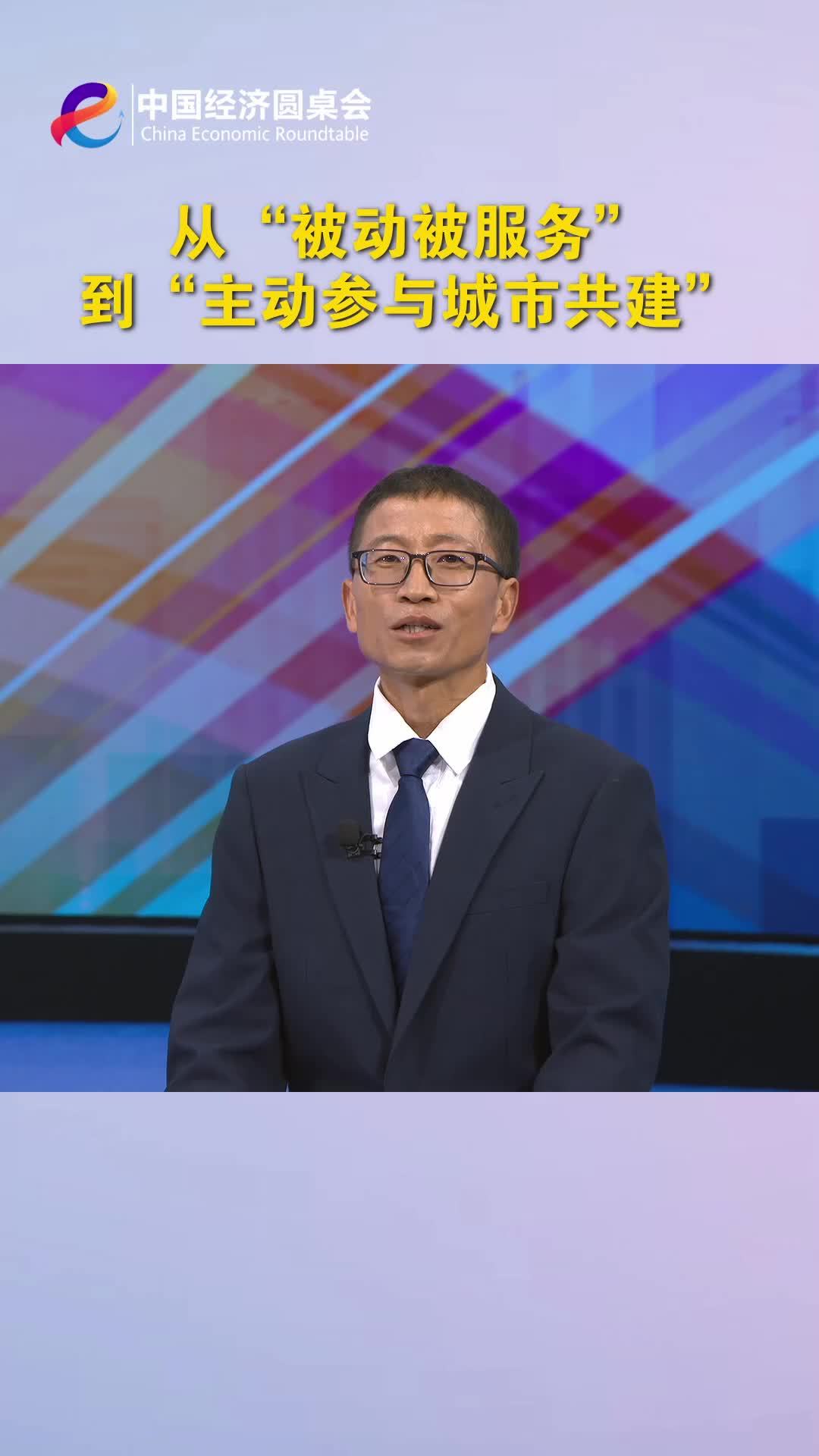 中国经济圆桌会｜从“被动被服务”到“主动参与城市共建”