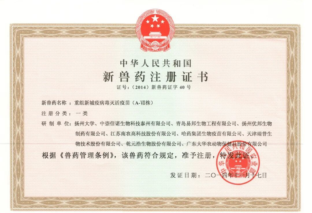 5-国家新兽药证书:重组新城疫病毒灭活疫苗(A-VII株)(一类).jpg