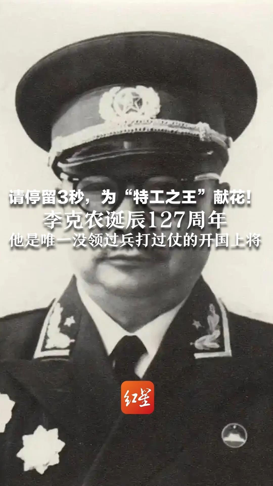 请停留3秒，为“特工之王”献花！李克农诞辰127周年 他是唯一没领过兵打过仗的开国上将 周恩来：功劳堪比一个军