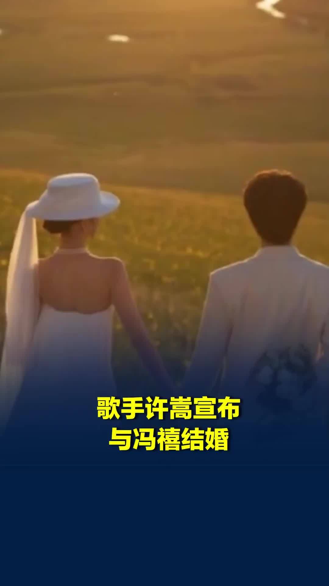 歌手许嵩宣布与冯禧结婚