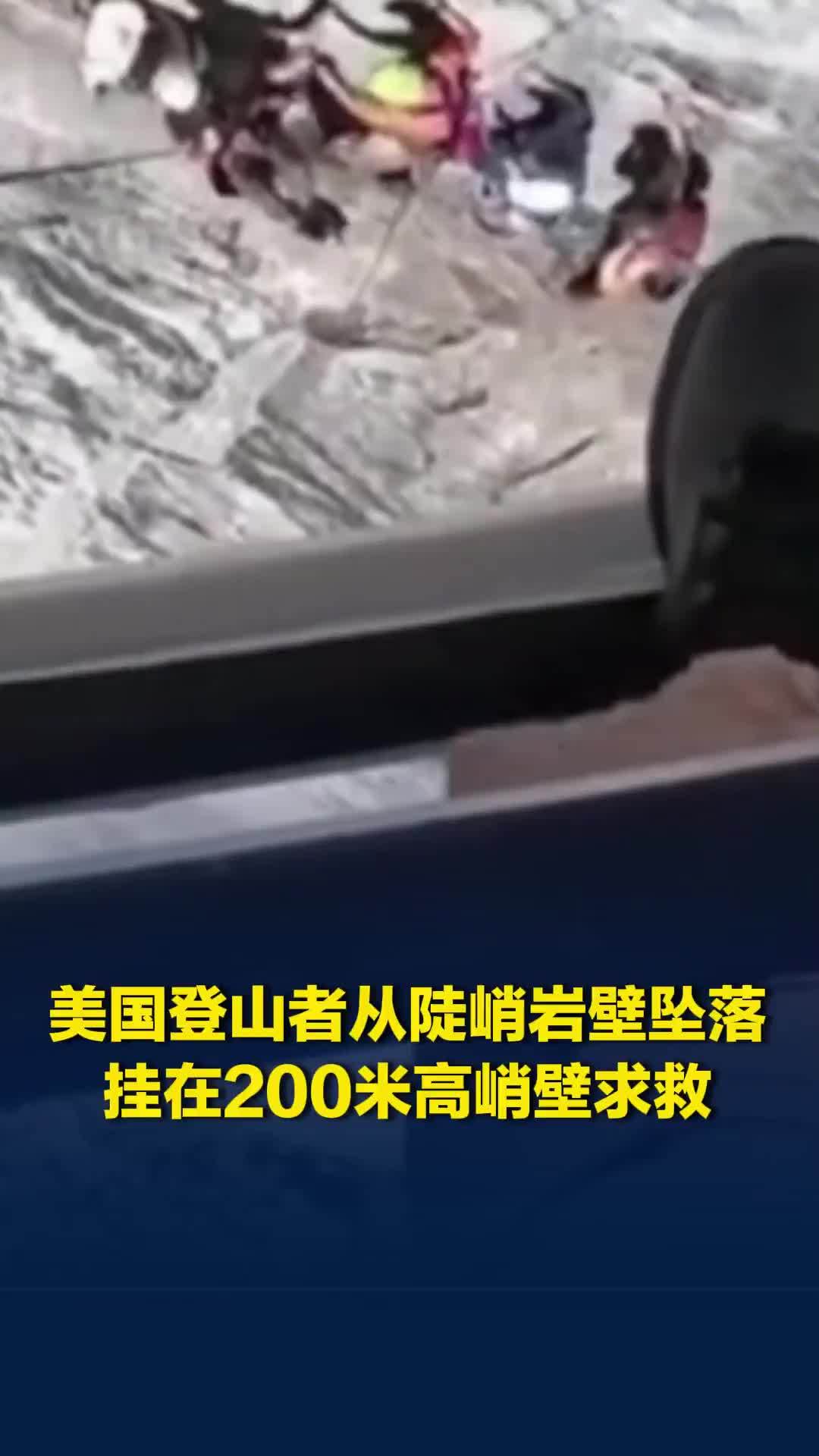 美国登山者从陡峭岩壁坠落，挂在200米高峭壁求救，救援队降下绳索救援