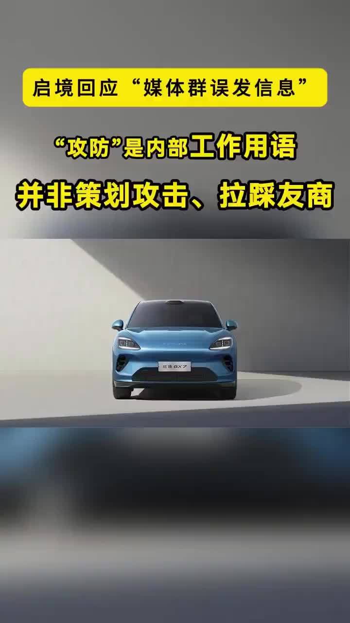 启境谈媒体群误发信息：内部工作用语，并非策划攻击、拉踩友商 截图中的“攻防”，是内部对同期产品进行信息监测、差异梳理和事实核验的工作用语，并非策划攻击、拉踩友商。 9月10日，启境汽车发布《关于媒体群