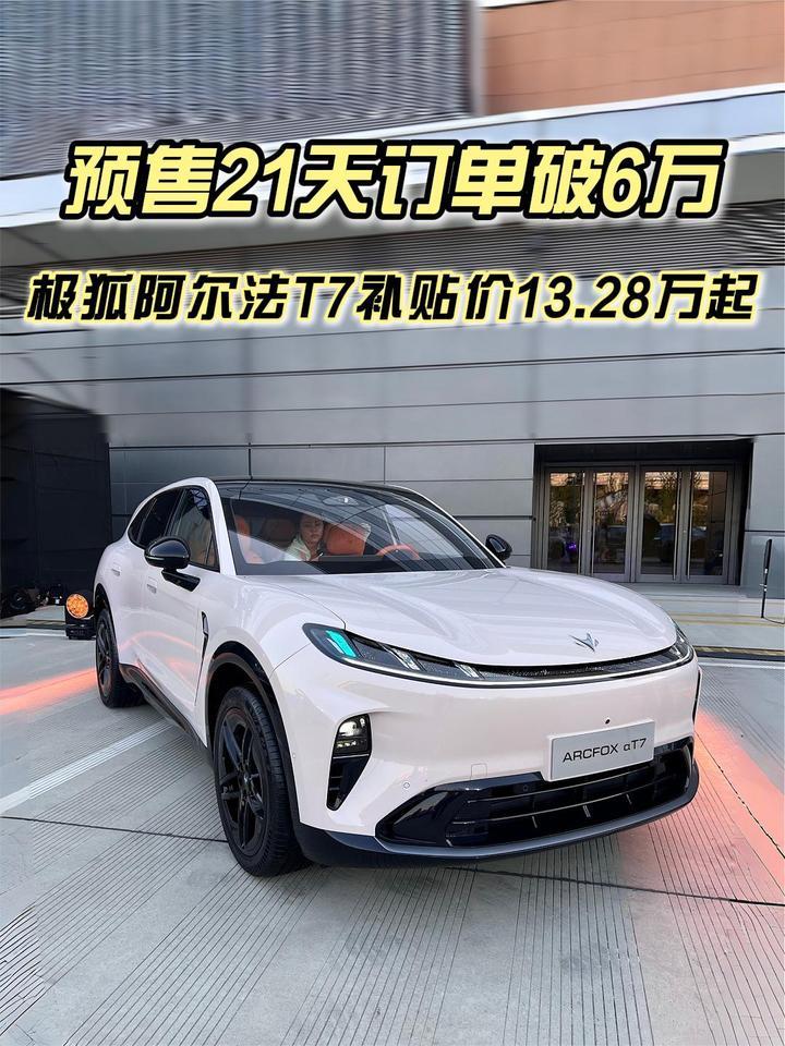 预售21天订单破6万，极狐阿尔法T7上市补贴价13.28万起