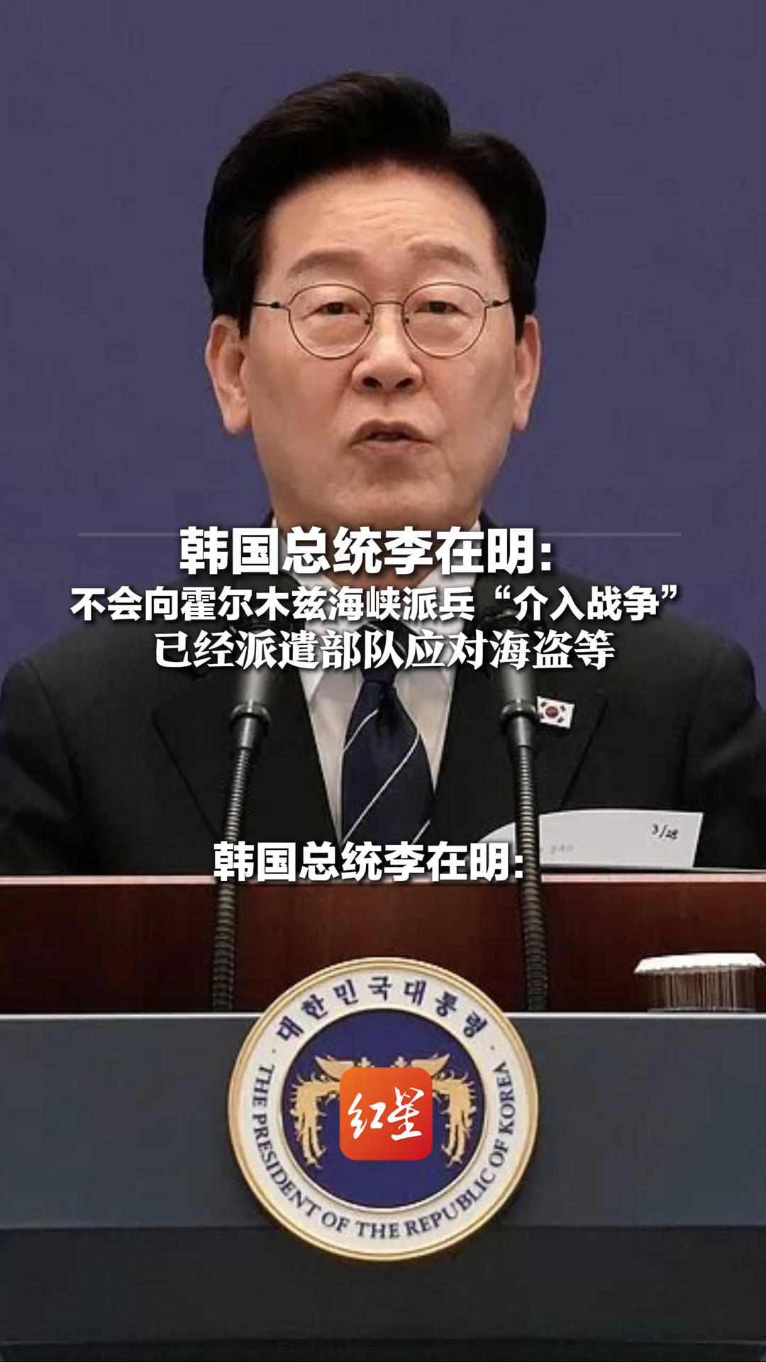 韩国总统李在明：不会向霍尔木兹海峡派兵“介入战争”已经派遣部队应对海盗等 将研究加强保护韩国商船相关措施