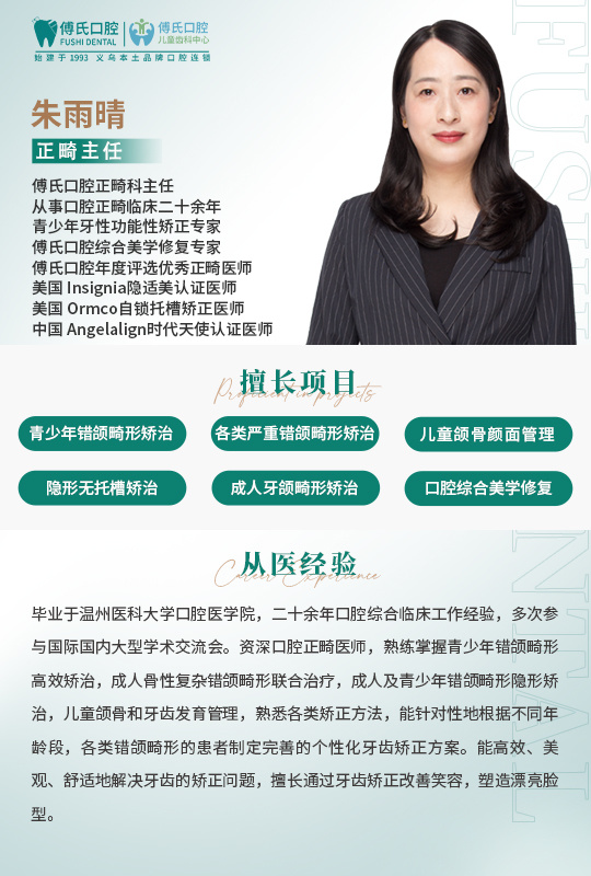 义乌傅氏口腔朱雨晴正畸主任
