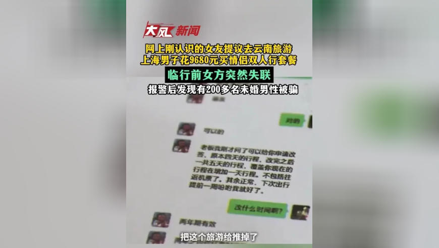 网上刚认识的女友提议去云南旅游，上海男子花9680元买情侣双人行套餐，临行前女方突然失联；报警后发现共有200多名90后、00后未婚男性被骗