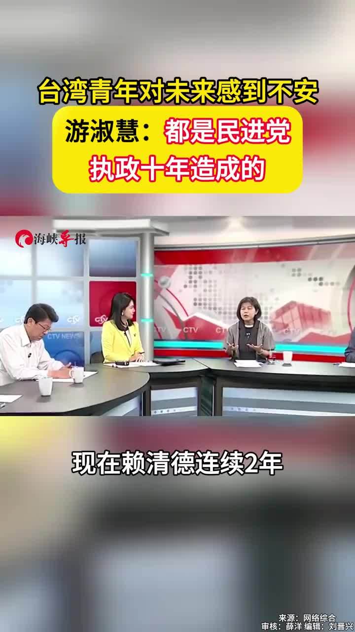 台湾青年对未来感到不安 游淑慧：都是民进党执政十年造成的