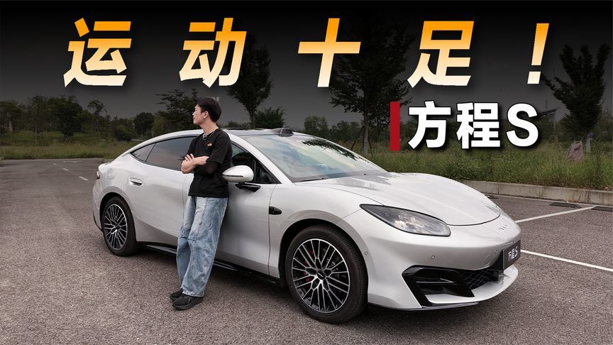 开方程S去跑山，体验堪比运动性能车？