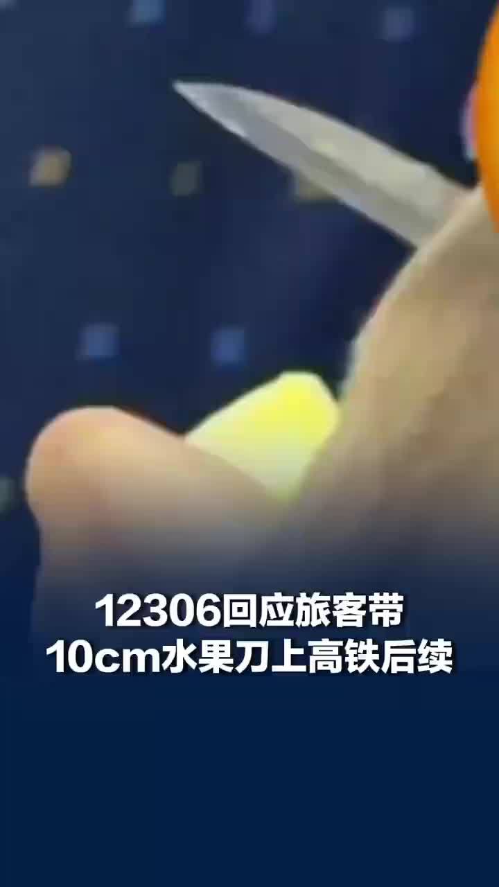 旅客带水果刀上高铁目击者发声，12306回应旅客带水果刀上高铁