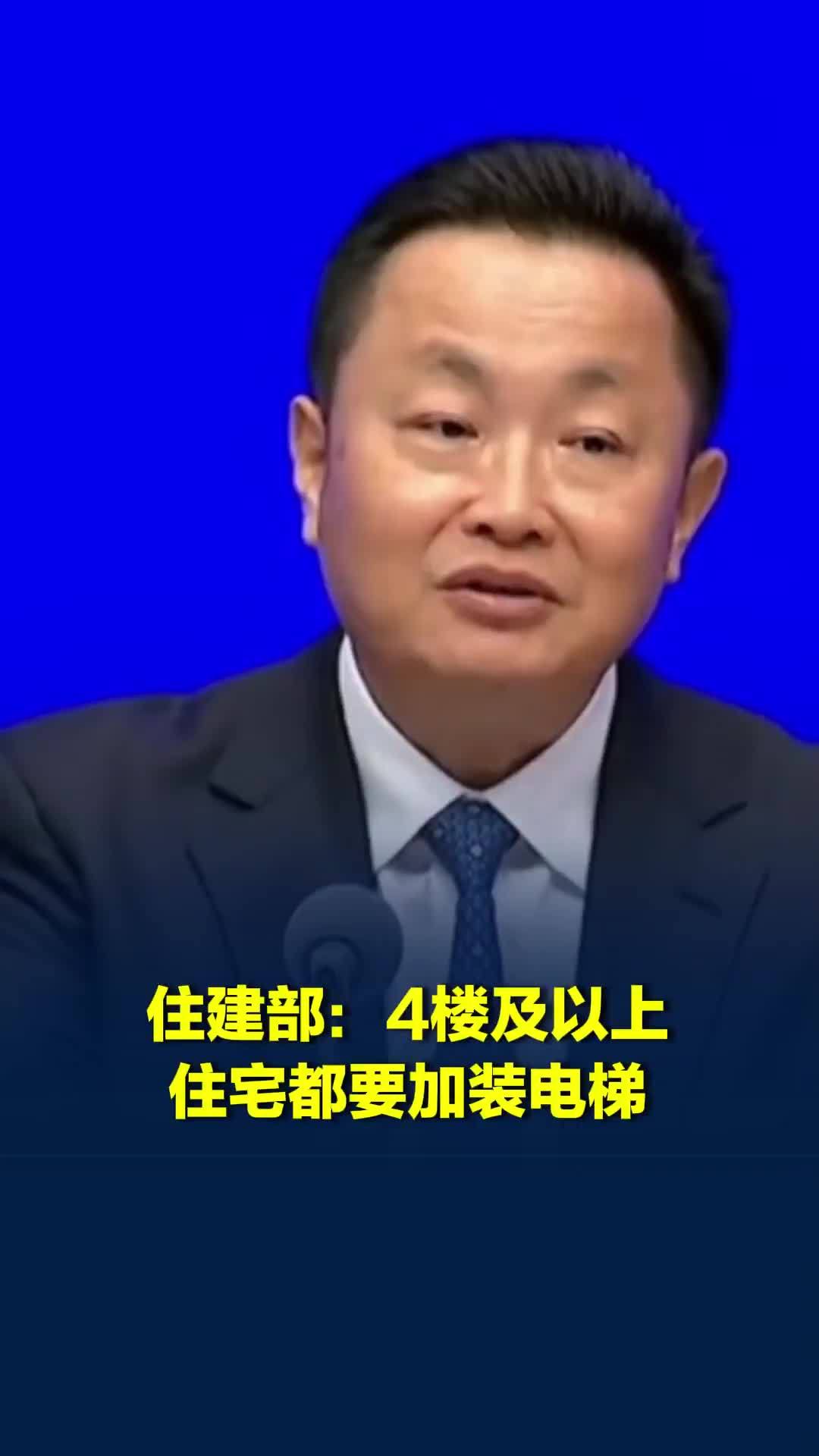 住建部：新标准提出4楼及以上住宅须加装电梯，层高标准提高至3米