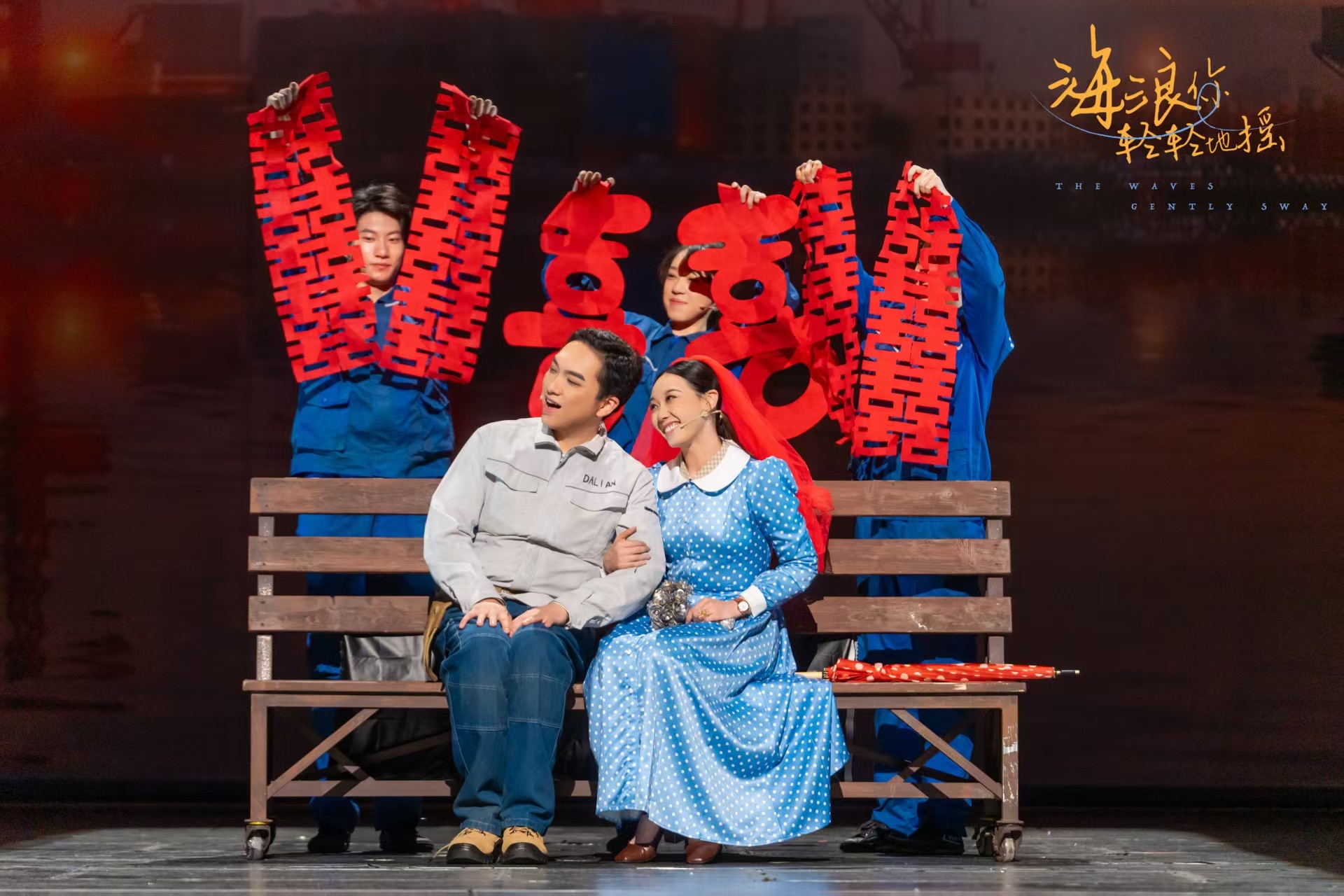 《海浪你轻轻地摇》大连首演：轰动全场，引发共鸣