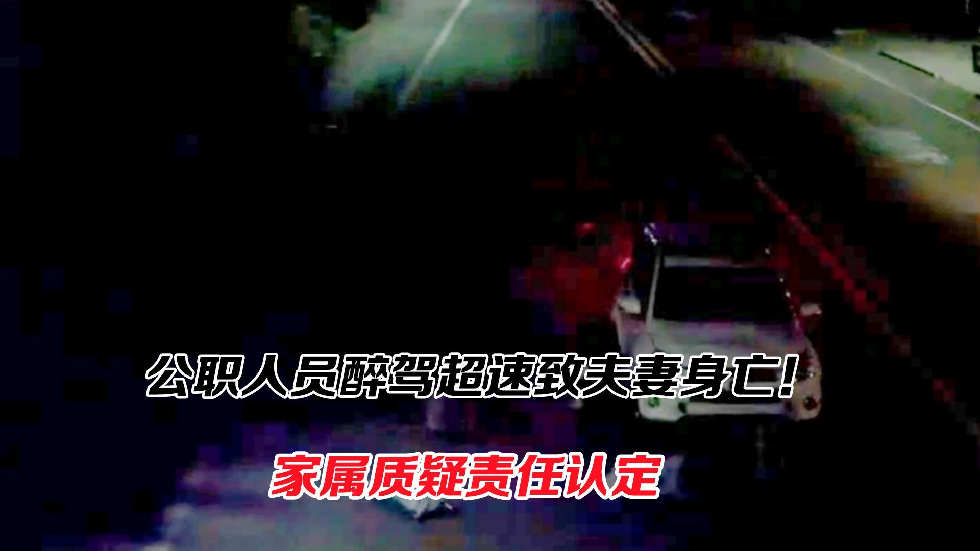 公职人员醉驾超速致夫妻身亡！监控里的2秒如何解释？