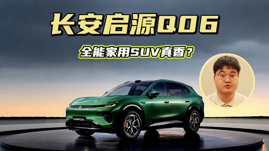 长安启源Q06，全能家用SUV真香？