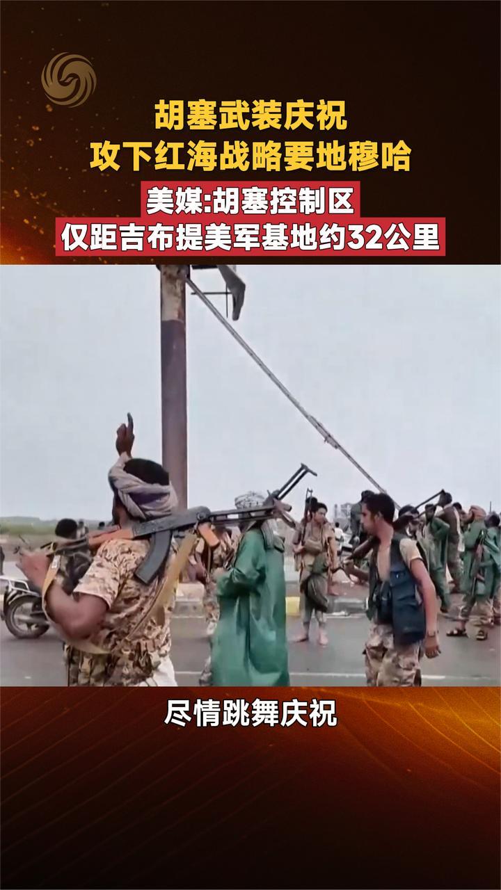 胡塞武装庆祝攻下战略要地 美媒胡塞控制区距美军基地约32公里