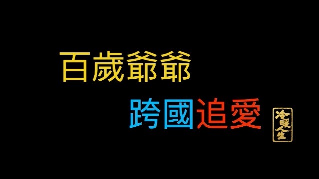 百岁爷爷 跨国追爱