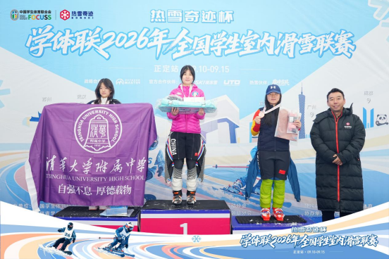 驰骋雪道 逐梦冰雪|热雪奇迹杯▪学体联2026年全国学生室内滑雪联赛正定站圆满收官