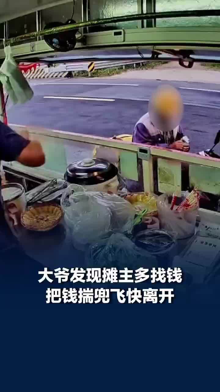 大爷发现摊主多找钱揣兜飞快离开