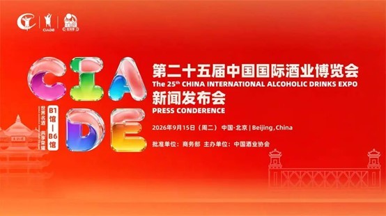 第二十五届中国国际酒业博览会新闻发布会暨媒体恳谈会在京举行