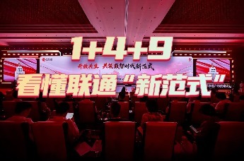 1+4+9，看懂联通“新范式”