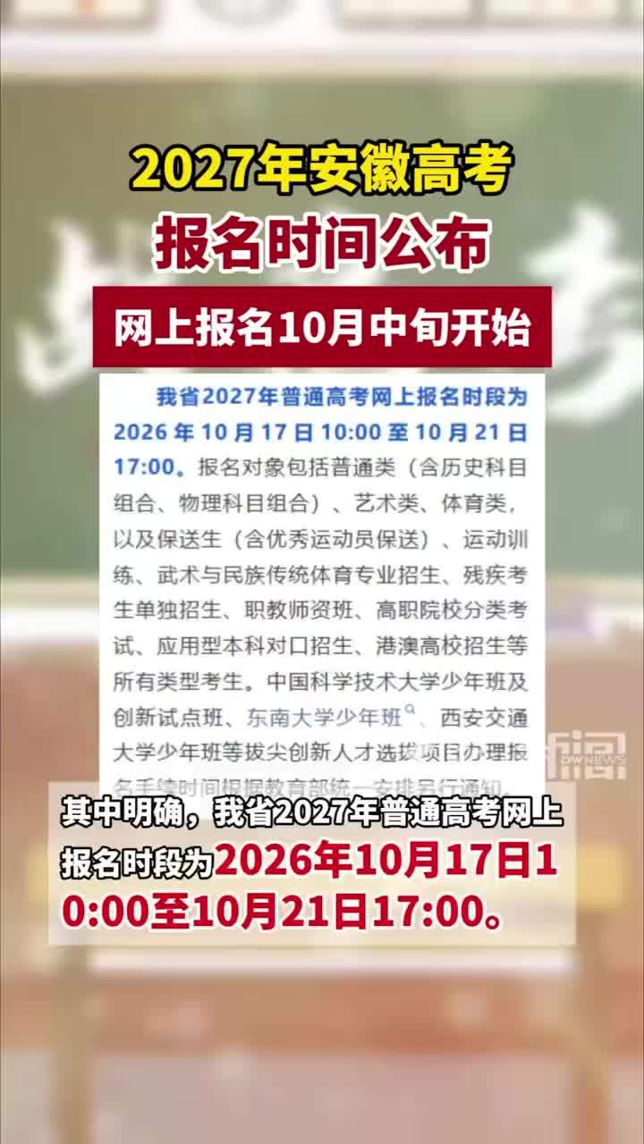 #媒体原创 2027年安徽高考报名时间公布！网上报名将于今年10月中旬开始#2027年安徽高考报名时间公布 大皖新闻讯 2027安徽高考报名工作即将启动！近日， 安徽省高等学校招生委员会、安徽省教育