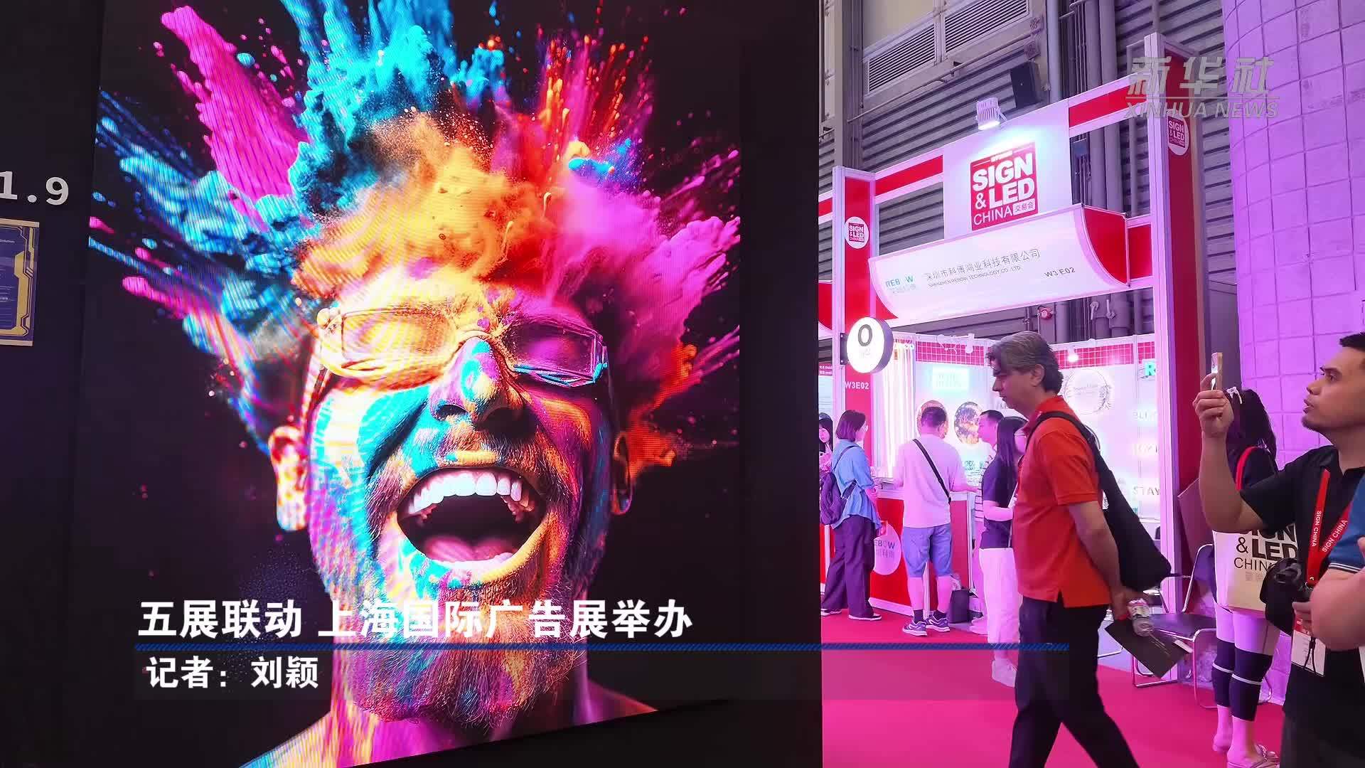五展联动 上海国际广告展举办